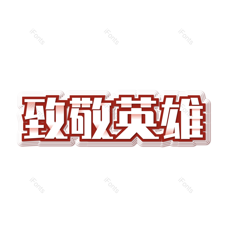 艺术字图片,元素,PNG,免抠素材